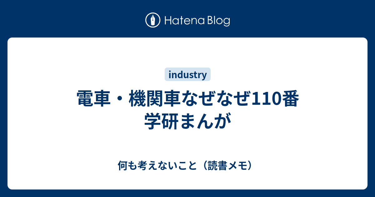 電車・機関車なぜなぜ110番 学研まんが - 何も考えないこと（読書メモ）