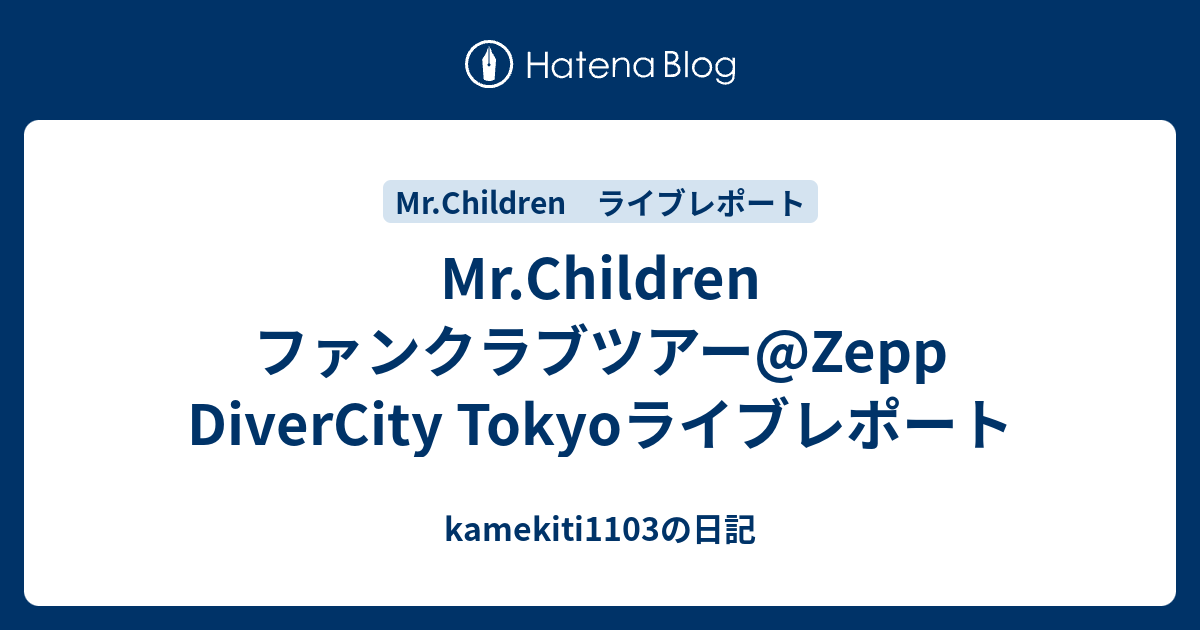 Mr Children ファンクラブツアー Zepp Divercity Tokyoライブレポート Kamekiti1103の日記