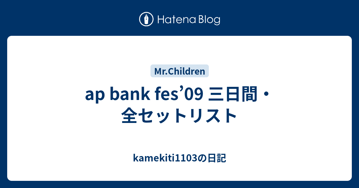 Ap Bank Fes 09 三日間 全セットリスト Kamekiti1103の日記