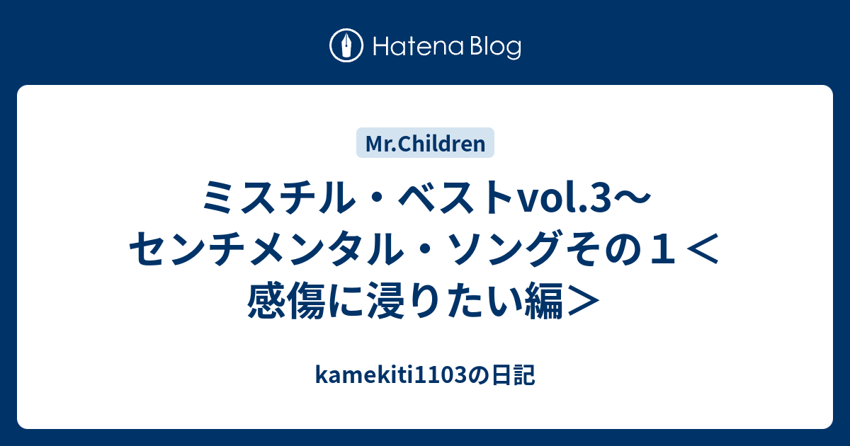 ミスチル ベストvol 3 センチメンタル ソングその１ 感傷に浸りたい編 Kamekiti1103の日記