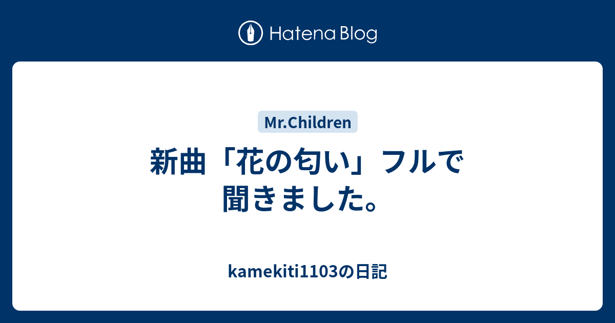 新曲 花の匂い フルで聞きました Kamekiti1103の日記