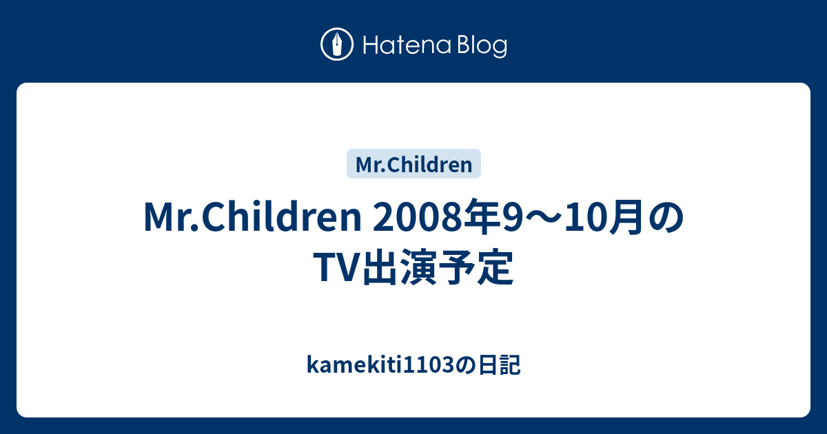 Mr Children 08年9 10月のtv出演予定 Kamekiti1103の日記