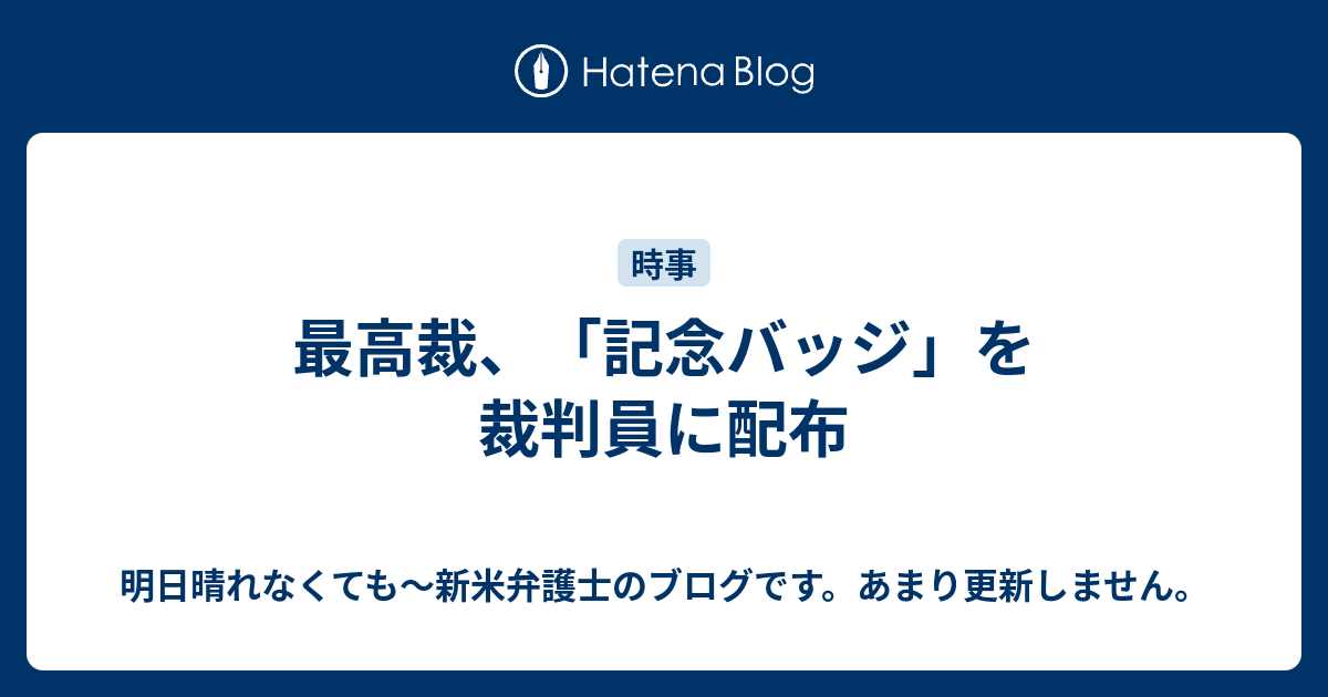 最高裁 記念バッジ を裁判員に配布 明日晴れなくても 新米弁護士のブログです あまり更新しません