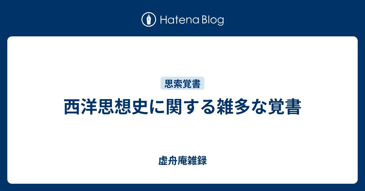 西洋思想史に関する雑多な覚書 虚舟庵雑録