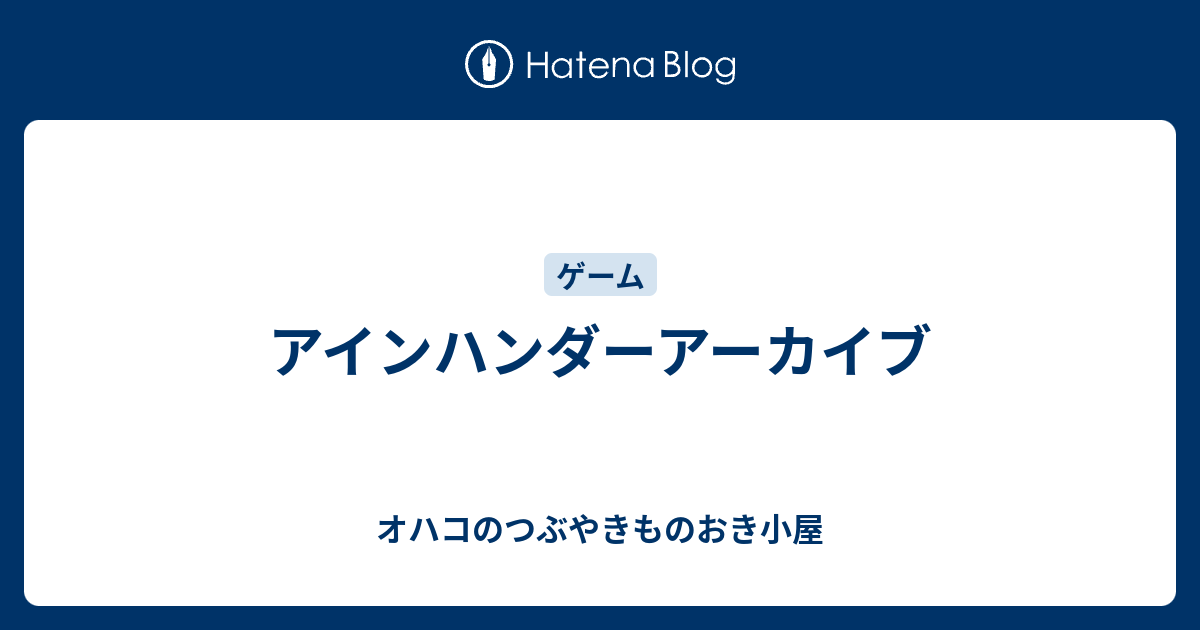 アインハンダーアーカイブ オハコのつぶやきものおき小屋