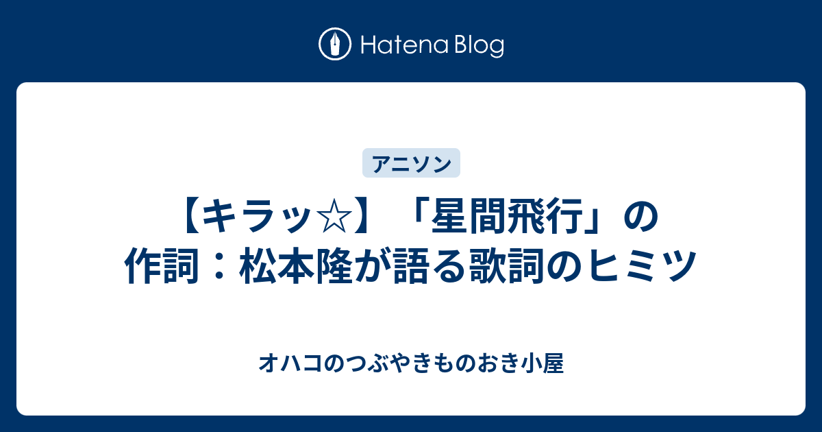 キラッ 星間飛行 の作詞 松本隆が語る歌詞のヒミツ オハコのつぶやきものおき小屋