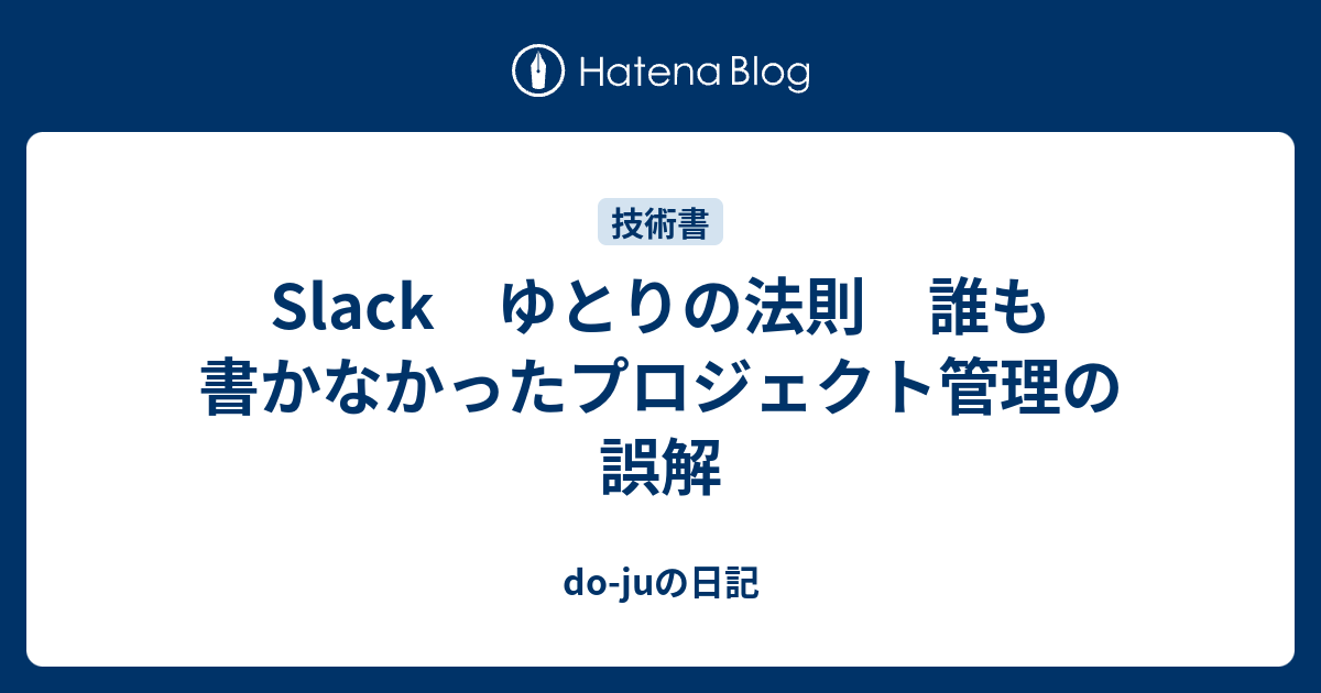 Slack ゆとりの法則 誰も書かなかったプロジェクト管理の誤解 Do Juの日記