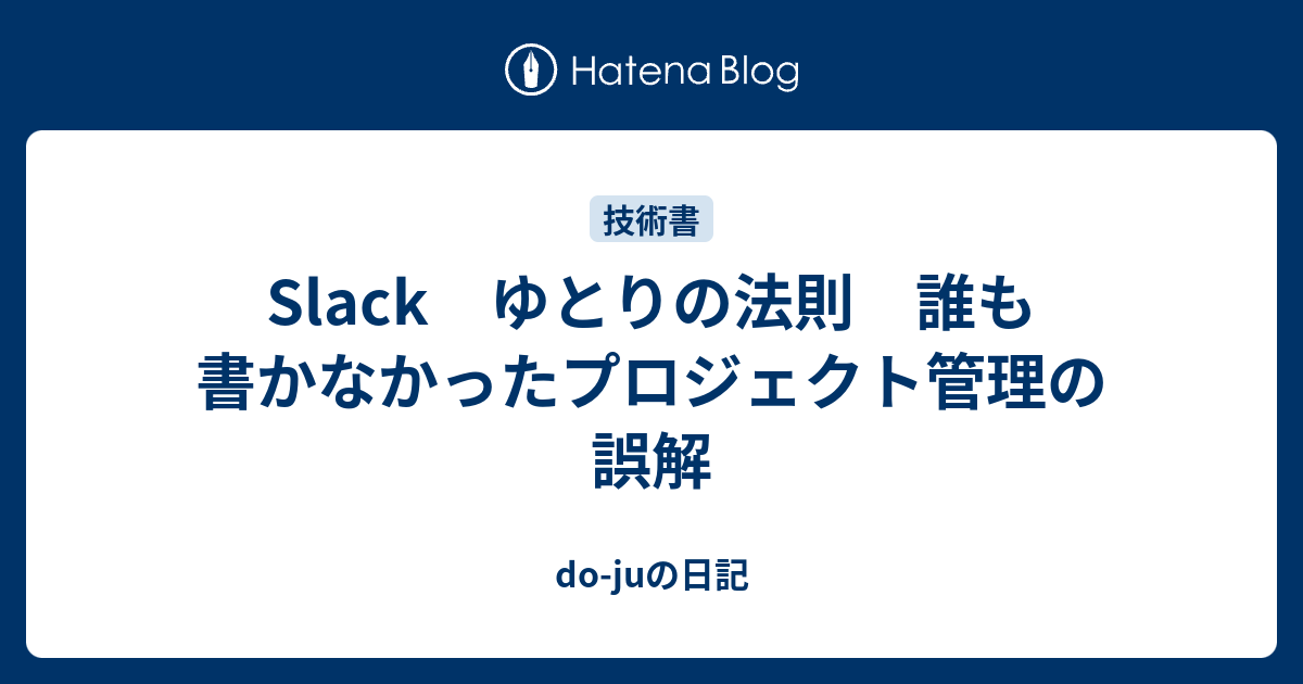 Slack ゆとりの法則 誰も書かなかったプロジェクト管理の誤解 Do Ju