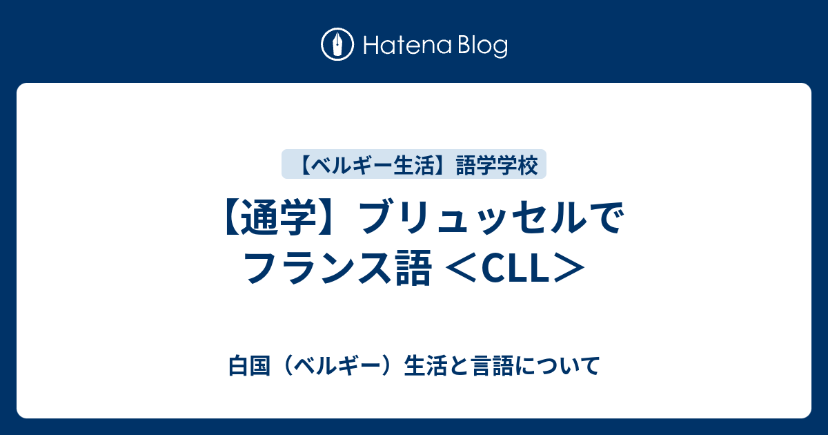 通学 ブリュッセルでフランス語 Cll 白国 ベルギー 生活と言語について