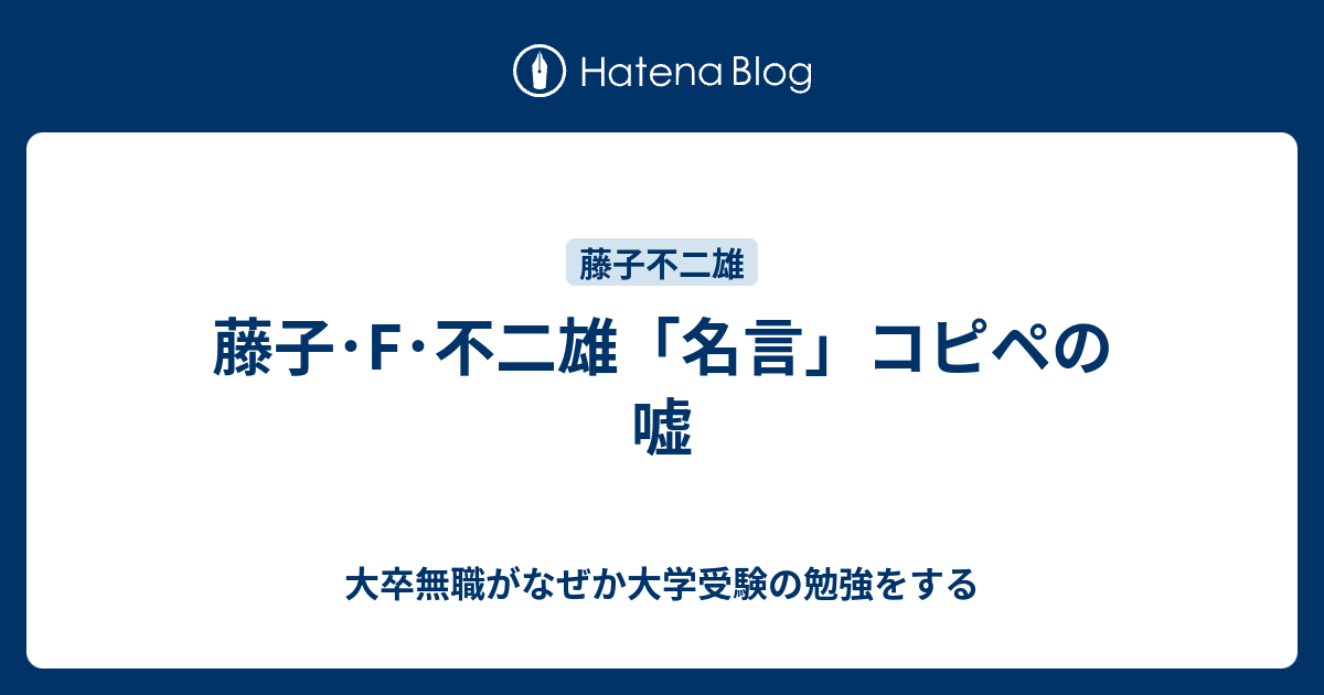 藤子 F 不二雄 名言 コピペの嘘 大卒無職がなぜか大学受験の勉強