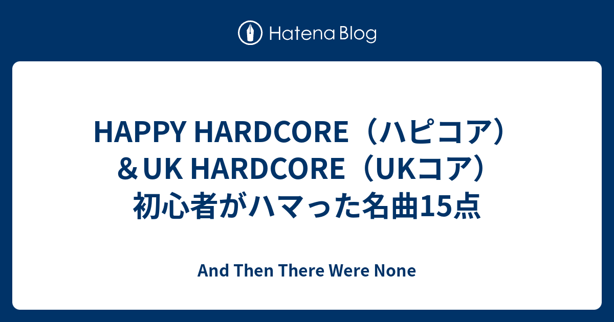 HAPPY HARDCORE（ハピコア）＆UK HARDCORE（UKコア）初心者が