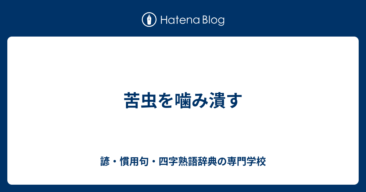 最高かつ最も包括的な を 潰す ことわざ