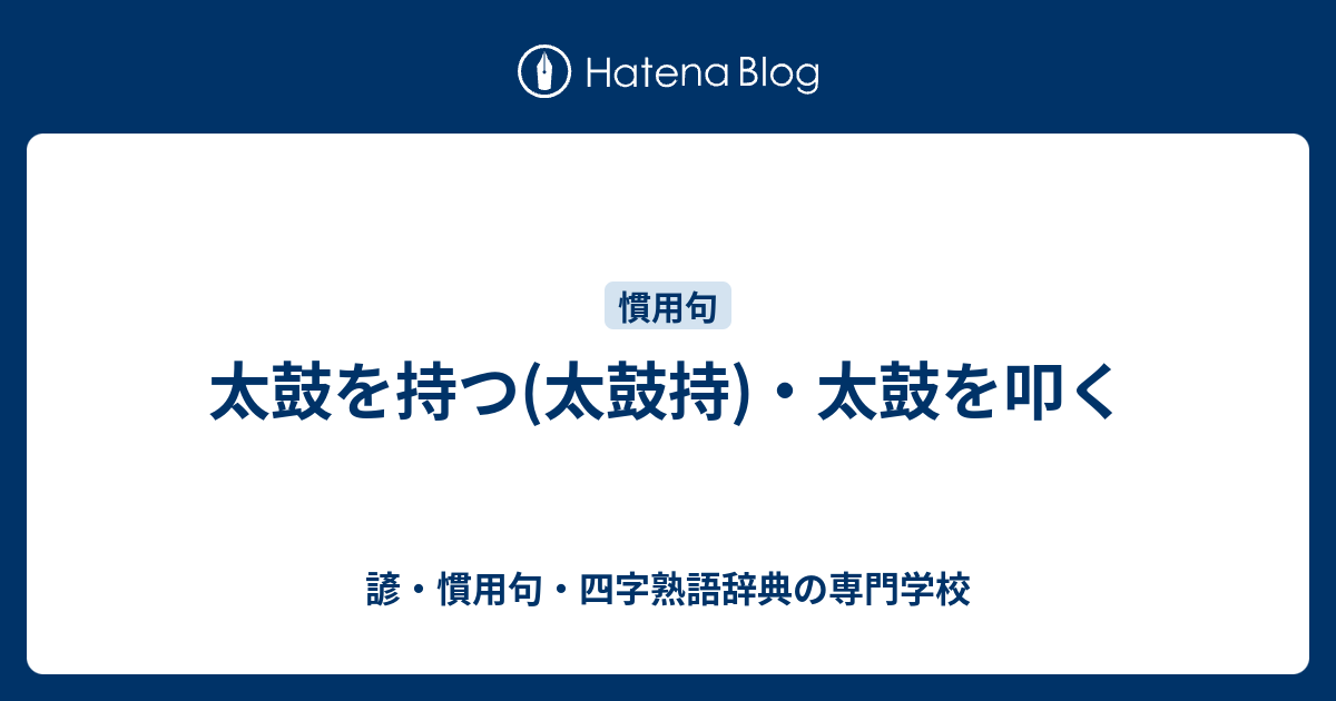 太鼓を持つ 太鼓持 太鼓を叩く 諺 慣用句 四字熟語辞典の専門学校