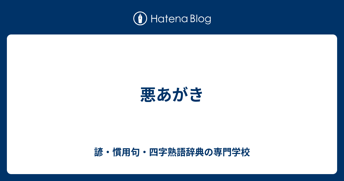 悪あがき 諺 慣用句 四字熟語辞典の専門学校