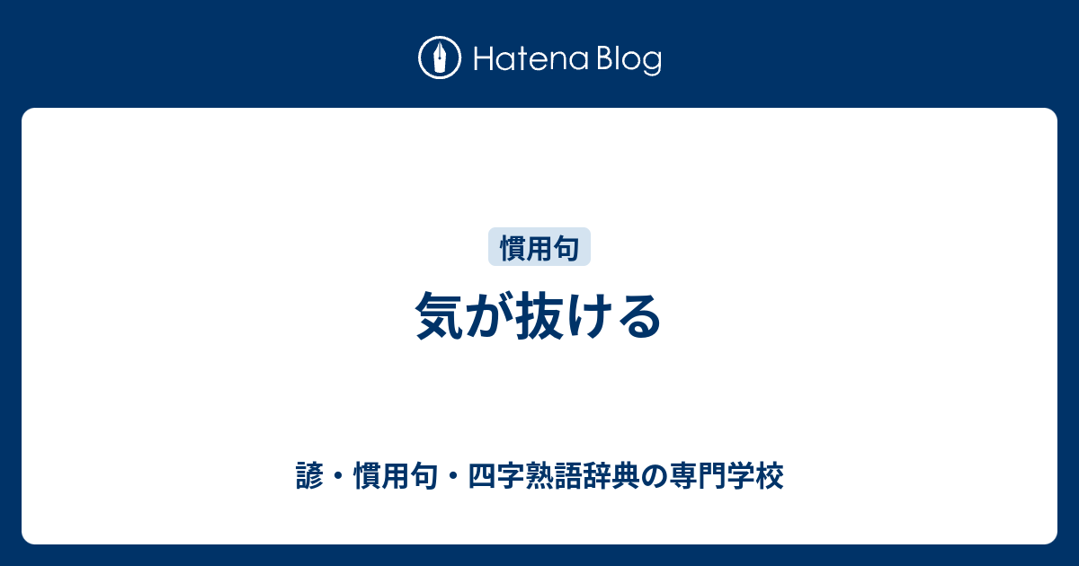 気が抜ける 諺 慣用句 四字熟語辞典の専門学校