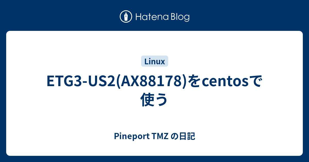 ETG3-US2(AX88178)をcentosで使う - Pineport TMZ の日記