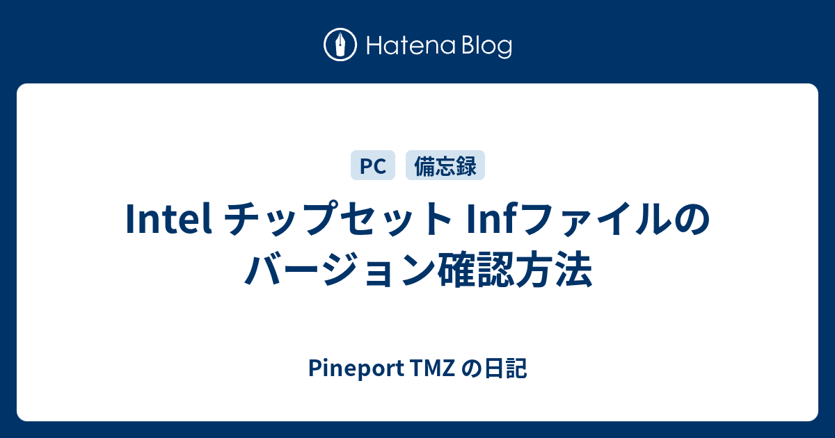 Intel チップセット Infファイルのバージョン確認方法 Pineport Tmz の日記