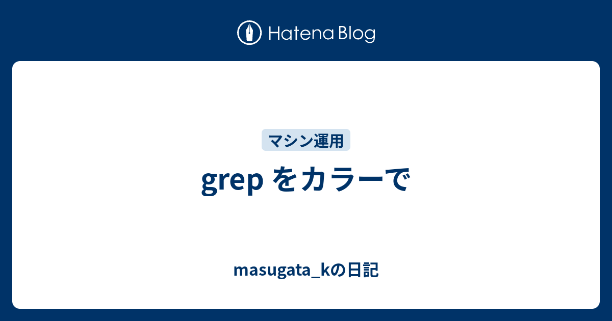 Grep をカラーで Masugata Kの日記