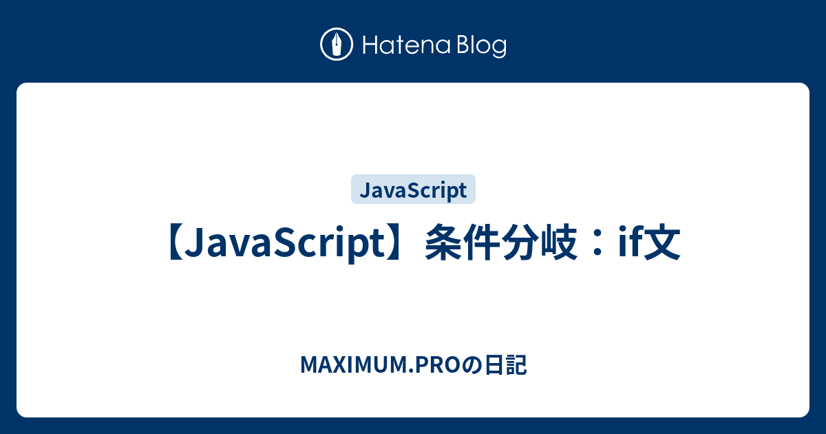 Javascript 条件分岐 If文 Maximum Proの日記
