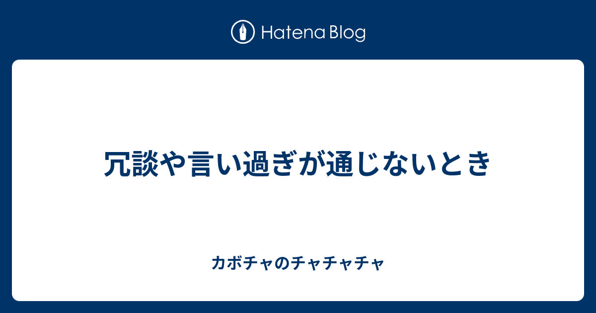 冗談や言い過ぎが通じないとき カボチャのチャチャチャ