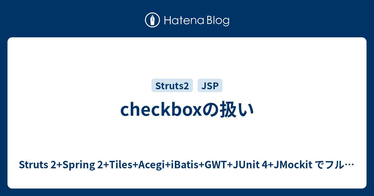 checkboxの扱い Struts 2+Spring 2+Tiles+Acegi+iBatis+GWT+JUnit 4+JMockit