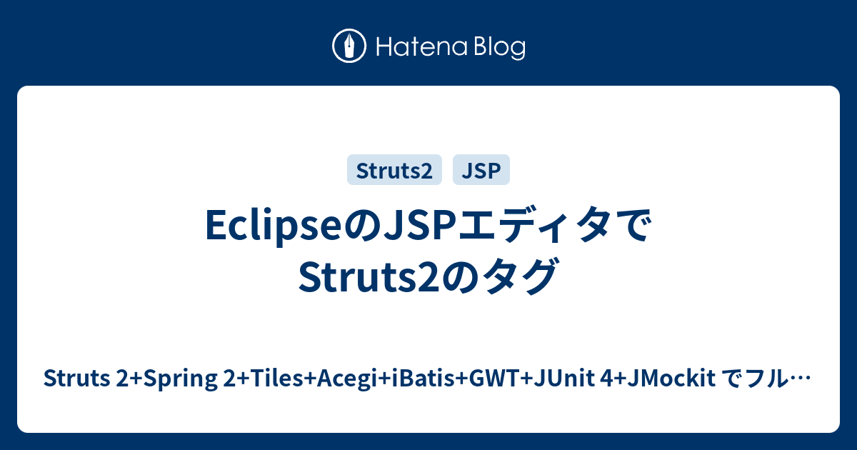 EclipseのJSPエディタでStruts2のタグ Struts 2+Spring 2+Tiles+Acegi+iBatis+GWT