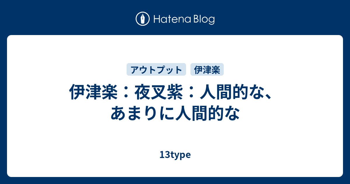 伊津楽 夜叉紫 人間的な あまりに人間的な 13type