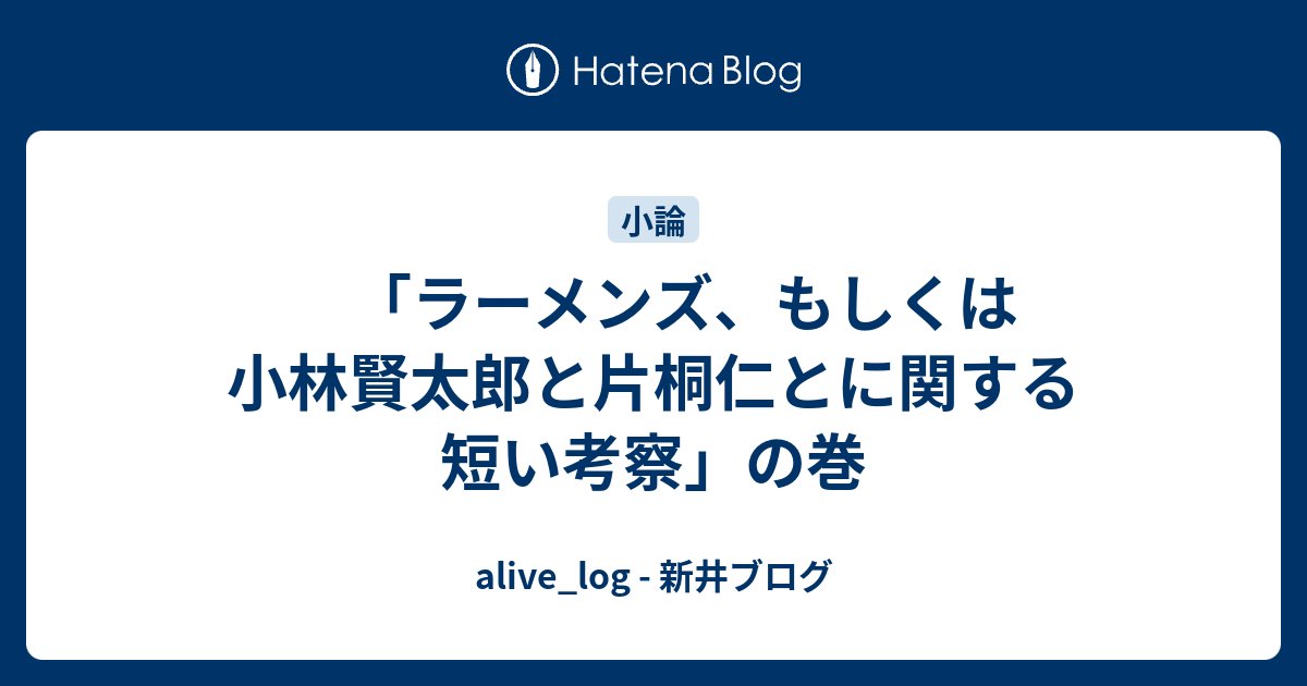 ラーメンズ もしくは小林賢太郎と片桐仁とに関する短い考察 の巻 Alive Log 新井ブログ