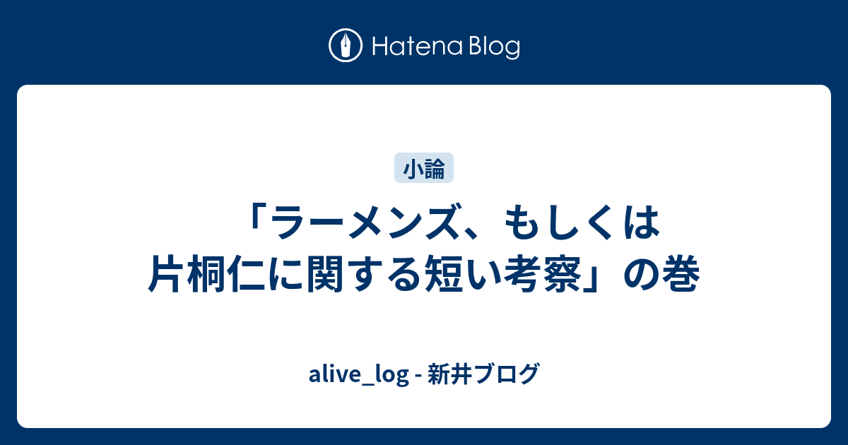 ラーメンズ もしくは片桐仁に関する短い考察 の巻 Alive Log 新井ブログ