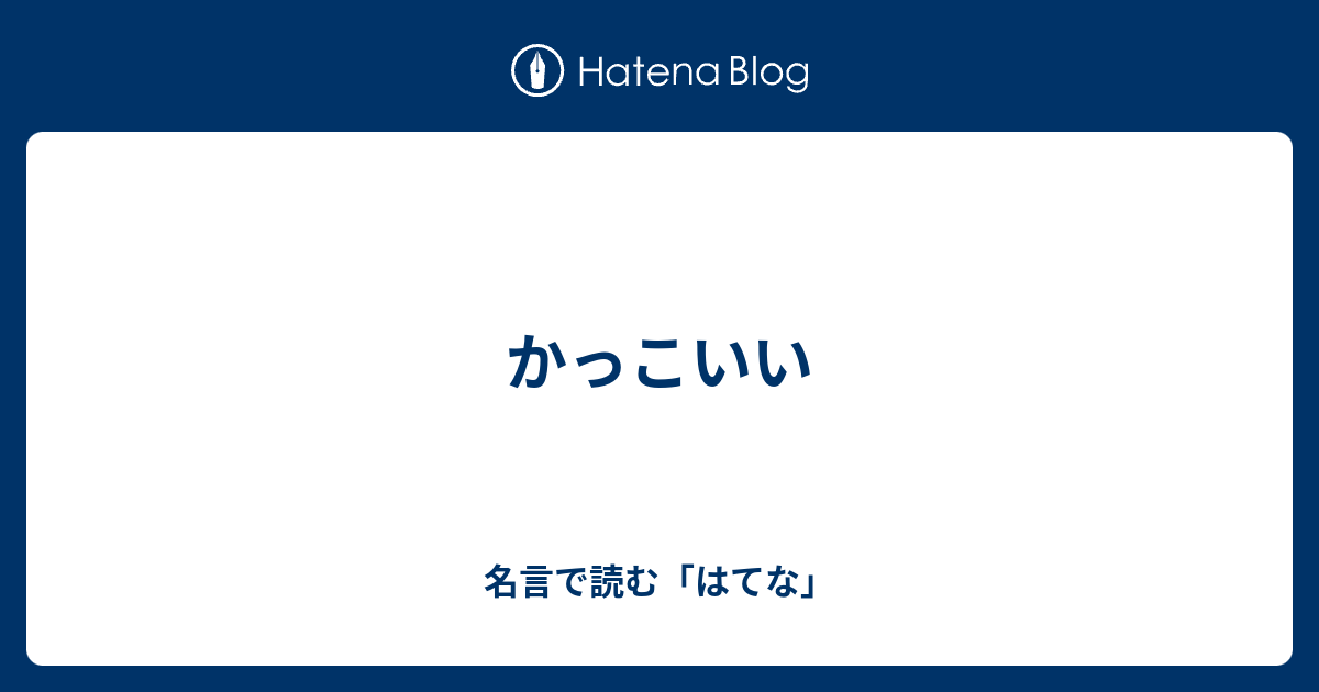 B かっこいい 名言で読む はてな