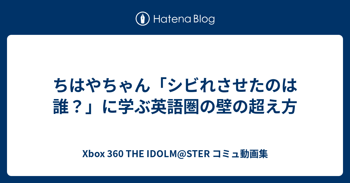 ちはやちゃん シビれさせたのは 誰 に学ぶ英語圏の壁の超え方 Xbox 360 The Idolm Ster コミュ動画集