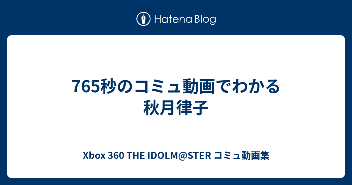 765秒のコミュ動画でわかる秋月律子 - Xbox 360 THE IDOLM@STER コミュ
