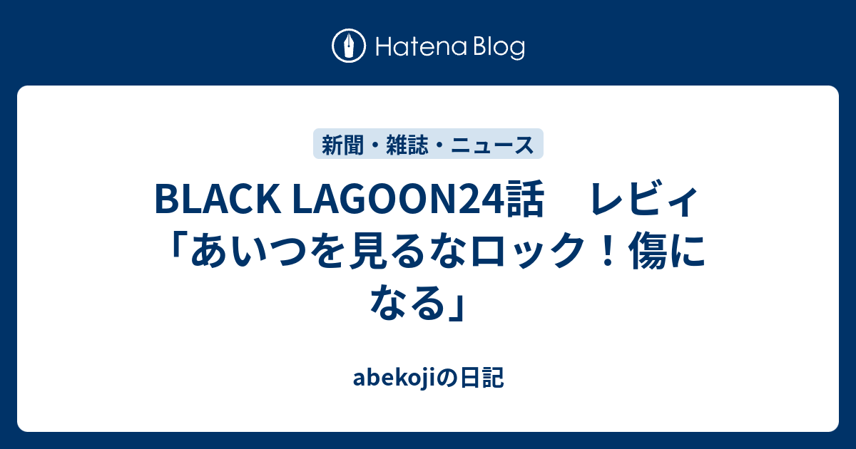 Black Lagoon24話 レビィ あいつを見るなロック 傷になる Abekojiの日記