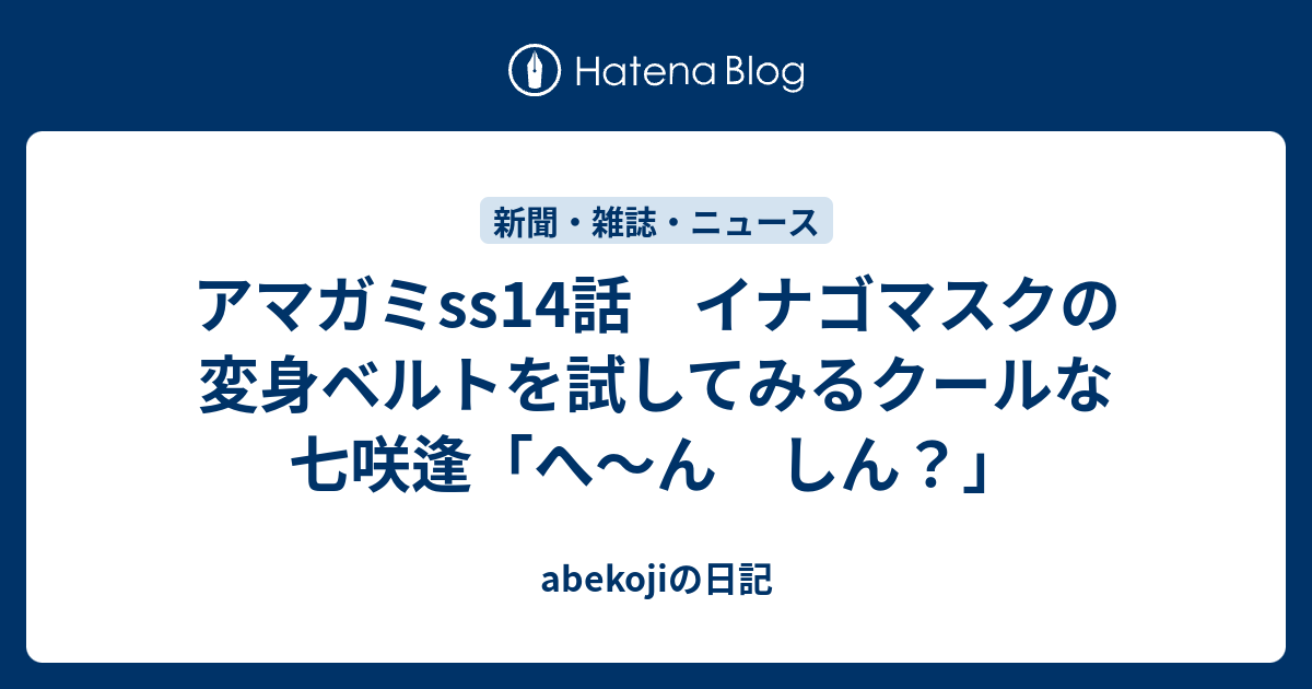 アマガミss14話 イナゴマスクの変身ベルトを試してみるクールな七咲逢 へ ん しん Abekojiの日記