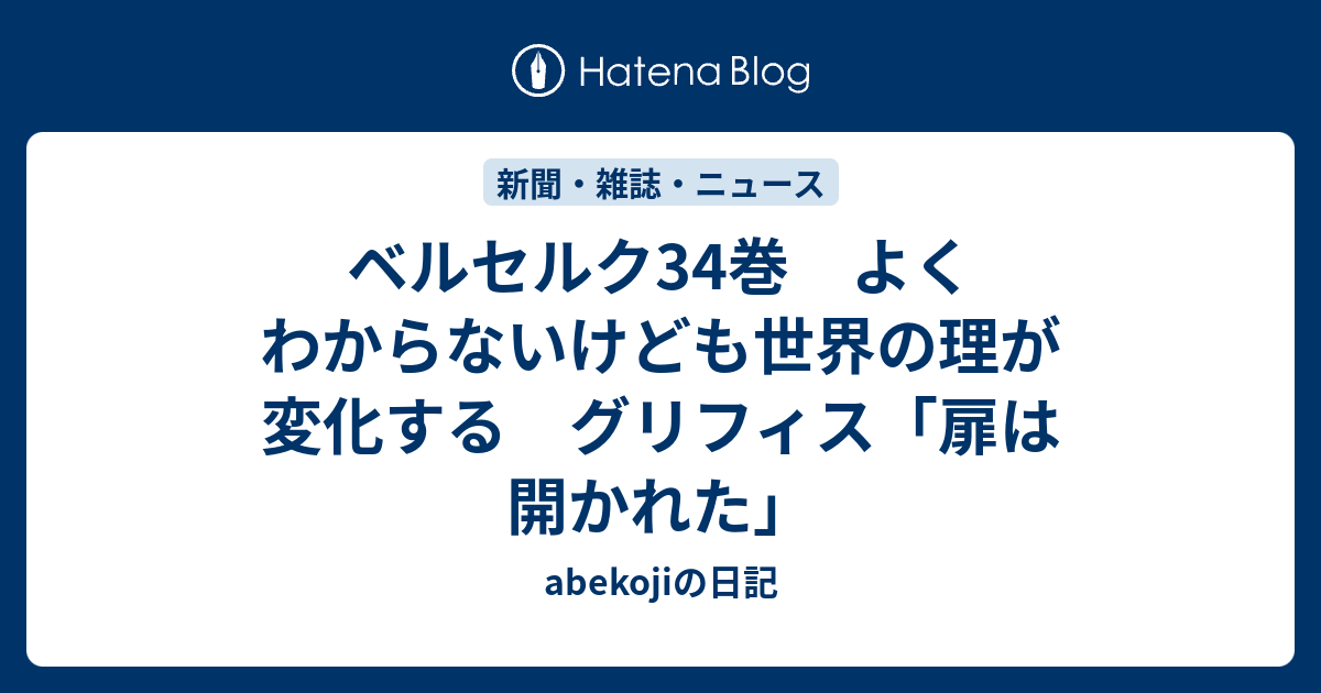 ベルセルク34巻 よくわからないけども世界の理が変化する グリフィス 扉は開かれた Abekojiの日記