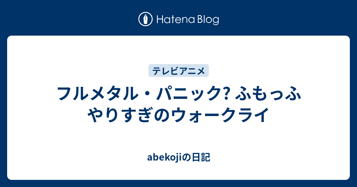 フルメタル パニック ふもっふ やりすぎのウォークライ Abekojiの日記