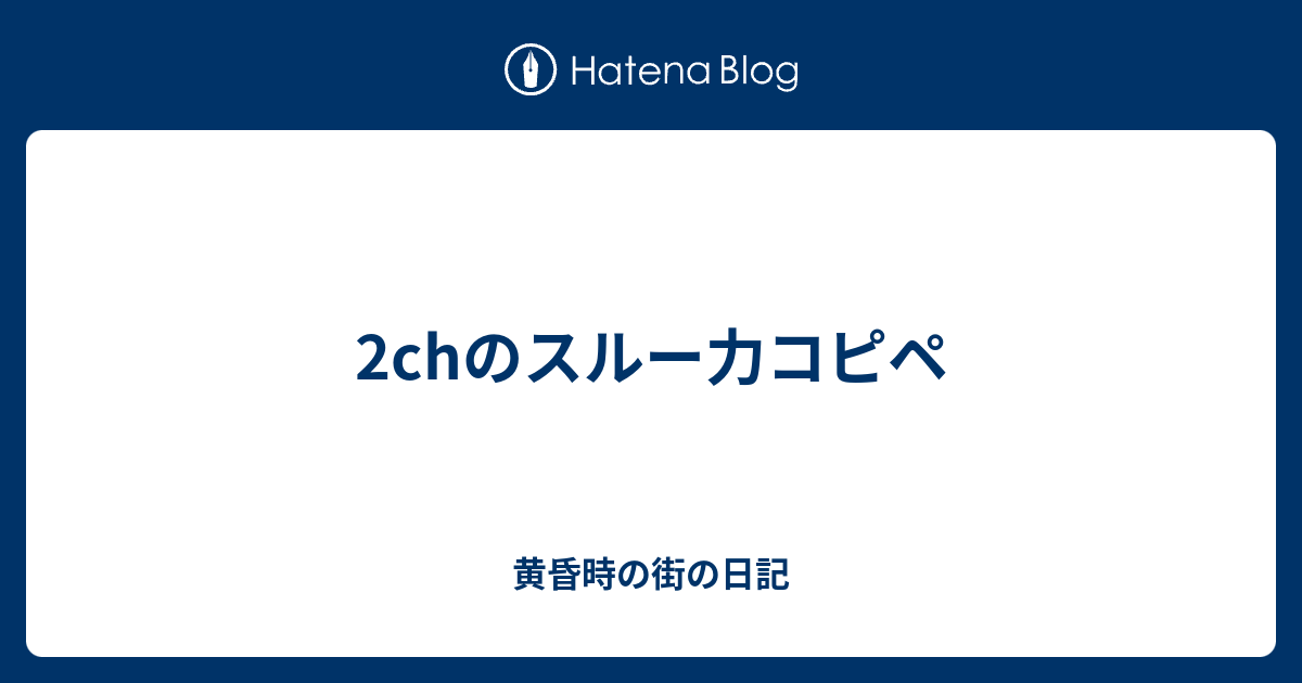 2chのスルー力コピペ 黄昏時の街の日記