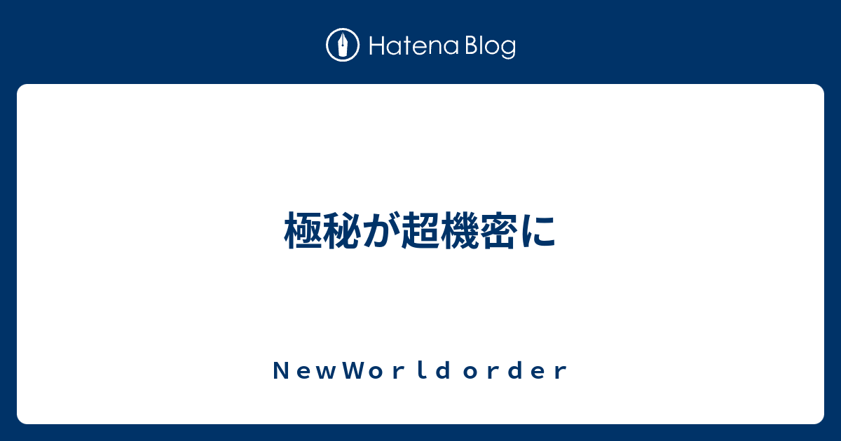 極秘が超機密に ｎｅｗ ｗｏｒｌｄ ｏｒｄｅｒ