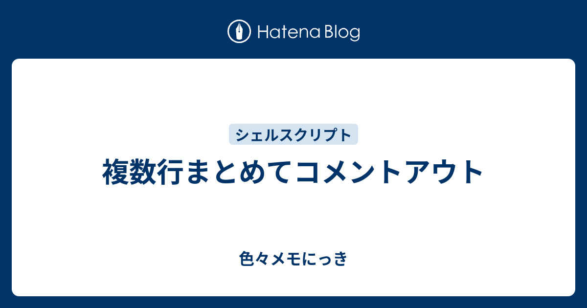 複数行まとめてコメントアウト 色々メモにっき