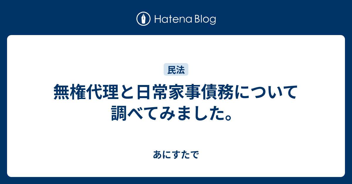 無権代理と日常家事債務について調べてみました あにすたで