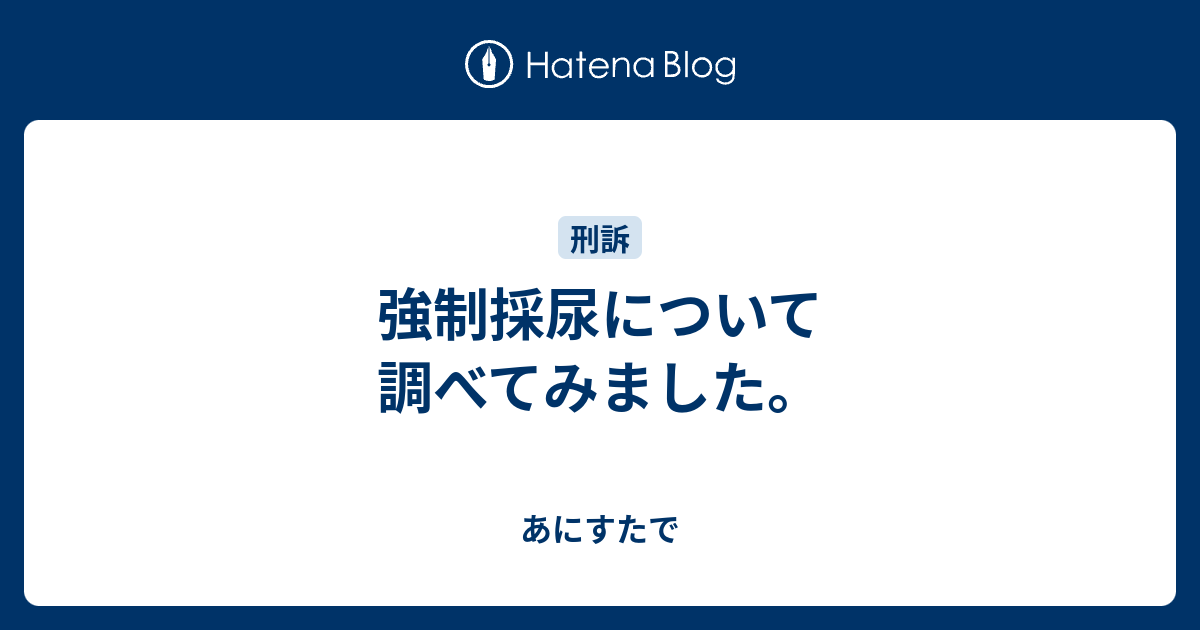 強制採尿について調べてみました あにすたで