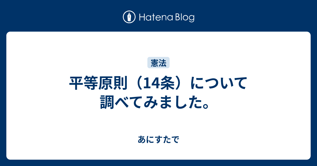 平等原則 14条 について調べてみました あにすたで