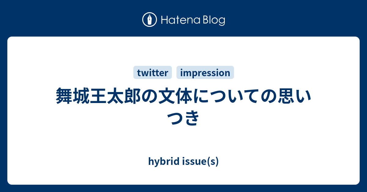 舞城王太郎の文体についての思いつき Hybrid Issue S