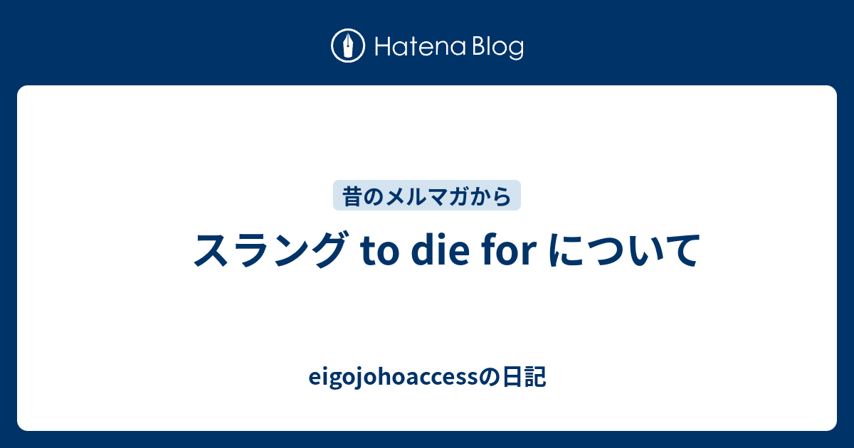 スラング To Die For について Eigojohoaccessの日記