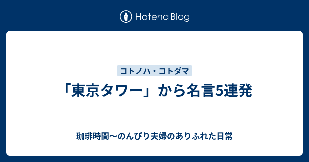 東京タワー から名言5連発 珈琲時間 のんびり夫婦のありふれた日常