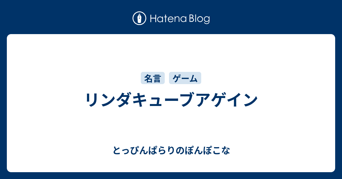 リンダキューブアゲイン とっぴんぱらりのぽんぽこな