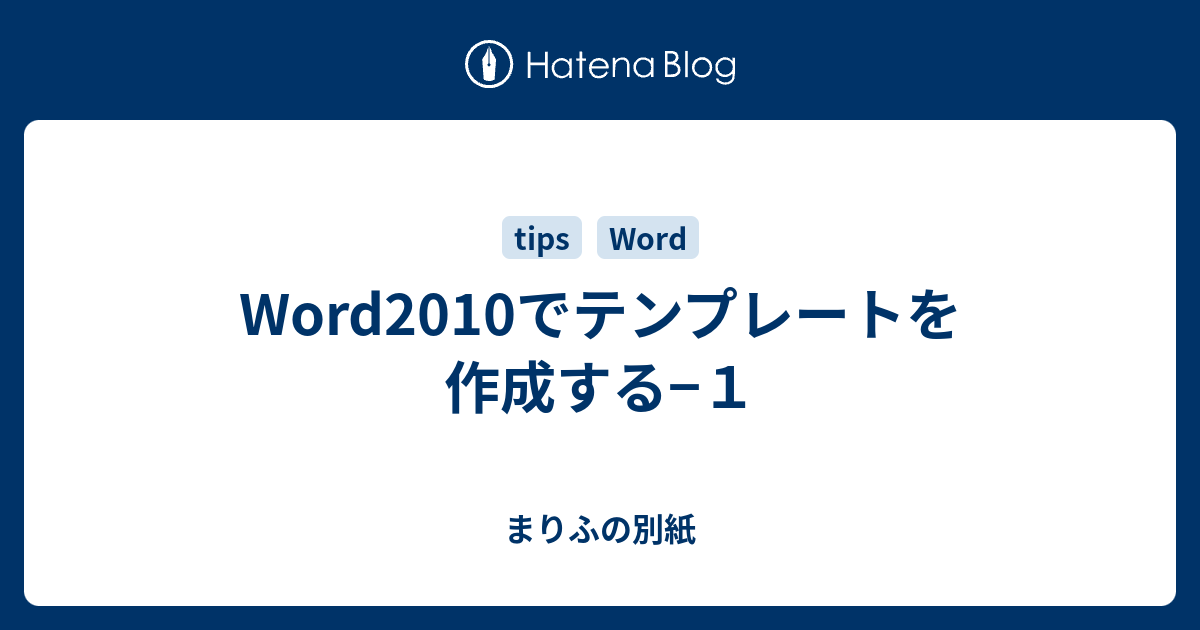 Word10でテンプレートを作成する １ まりふの別紙