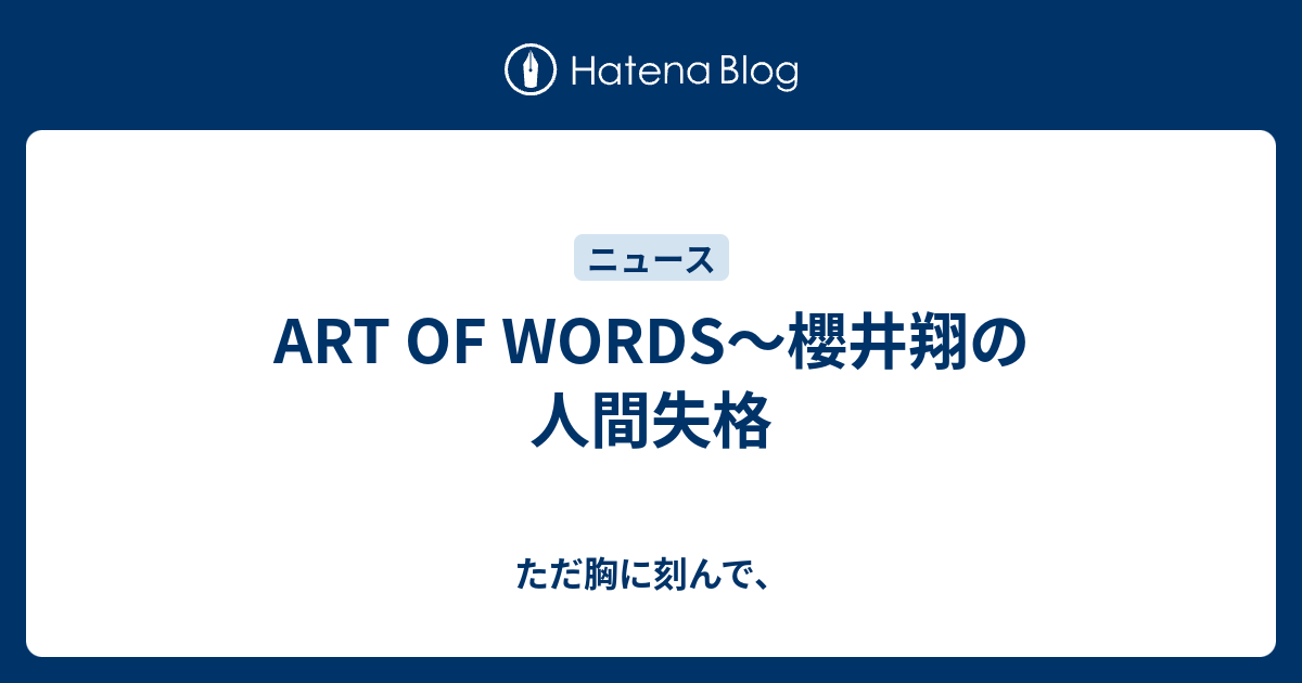 Art Of Words 櫻井翔の人間失格 ただ胸に刻んで