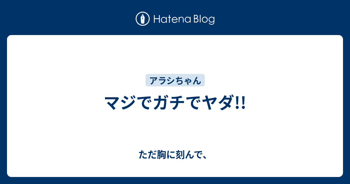 マジでガチでヤダ ただ胸に刻んで