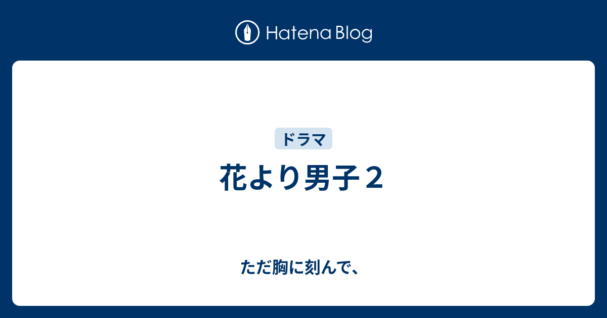 花より男子２ ただ胸に刻んで